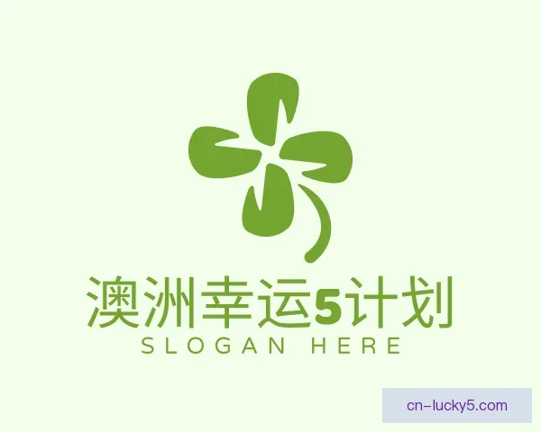 了解澳洲幸运5计划